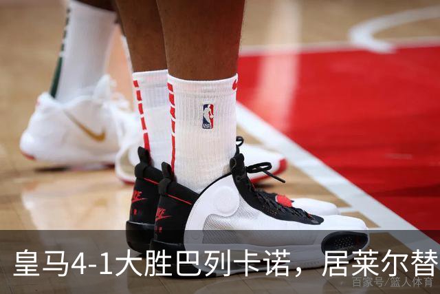 皇马4-1大胜巴列卡诺，居莱尔替补短短23分钟表现惊艳
