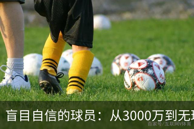盲目自信的球员：从3000万到无球可打的教训