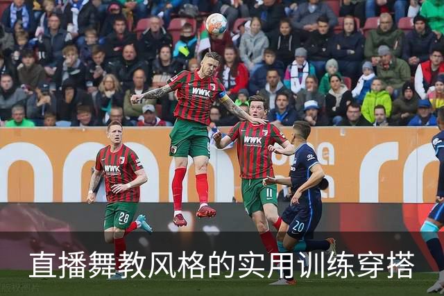 直播舞教风格的实用训练穿搭