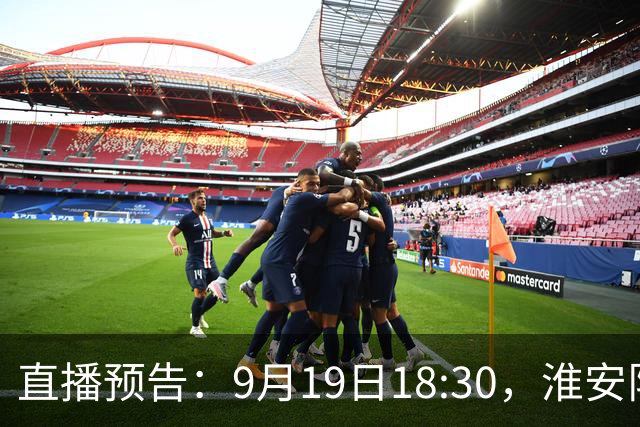 直播预告：9月19日18:30，淮安队迎战宿迁队