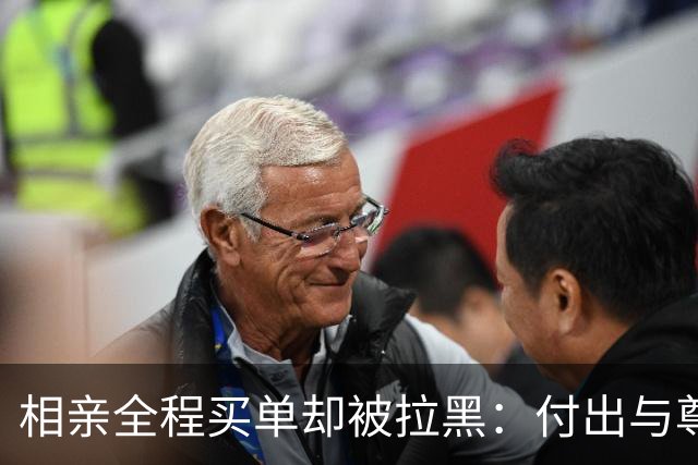 相亲全程买单却被拉黑：付出与尊重的边界