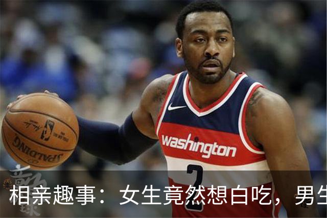 相亲趣事：女生竟然想白吃，男生一句话让她窘迫离场