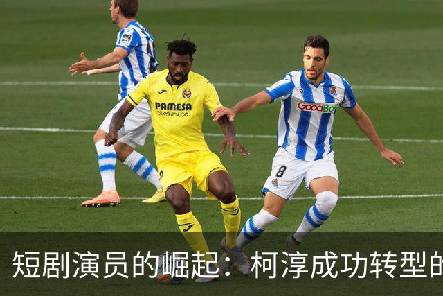 短剧演员的崛起：柯淳成功转型的背后
