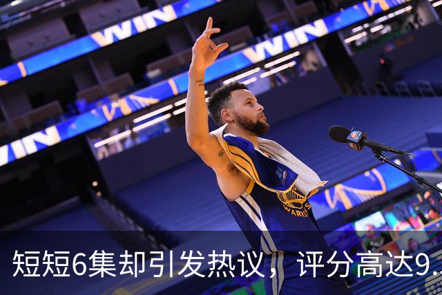 短短6集却引发热议，评分高达9.5的喜剧新作