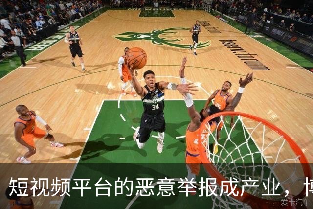 短视频平台的恶意举报成产业，博主们被迫付费解困