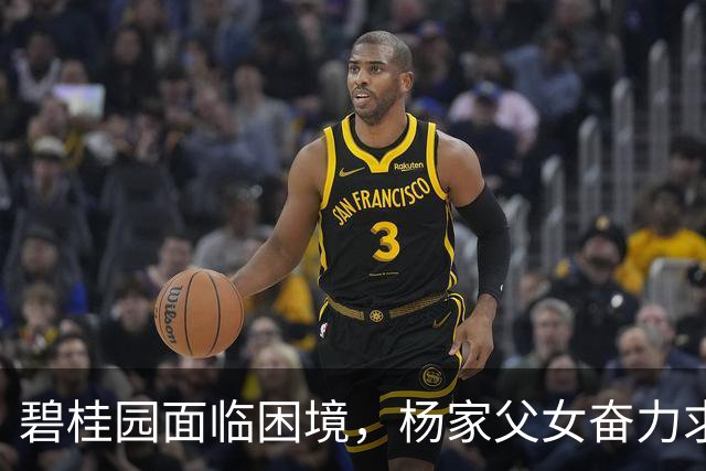 碧桂园面临困境，杨家父女奋力求生突围