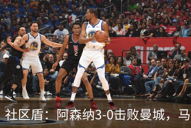 社区盾：阿森纳3-0击败曼城，马雷斯卡受考验