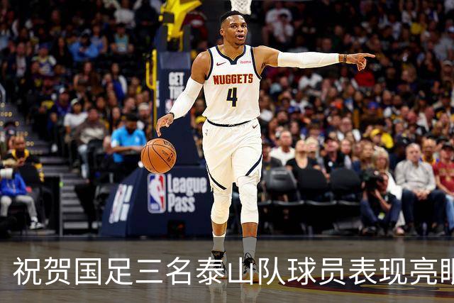 祝贺国足三名泰山队球员表现亮眼，前主帅郝伟动态更新