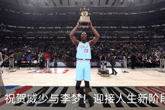 祝贺威少与李梦！迎接人生新阶段