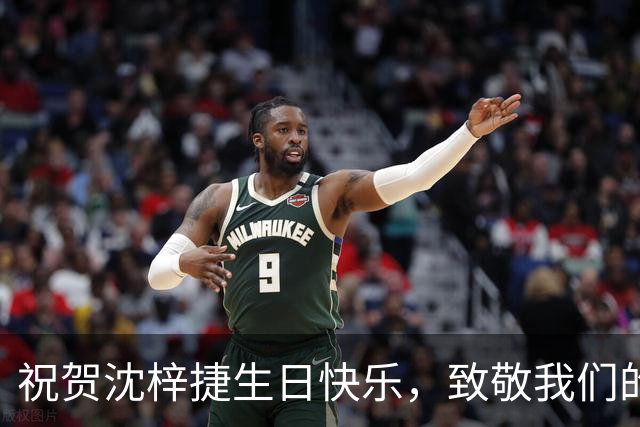 祝贺沈梓捷生日快乐，致敬我们的“大鸟”！