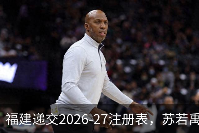 福建递交2026-27注册表，苏若禹为C类合同