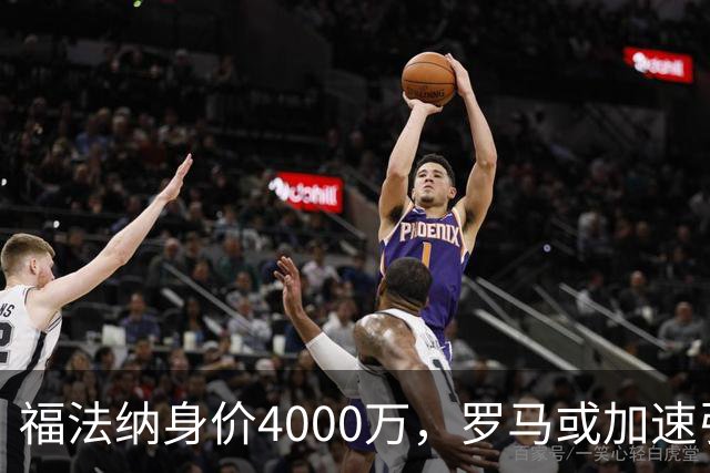 福法纳身价4000万，罗马或加速引进