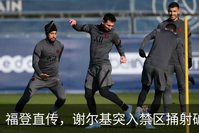 福登直传，谢尔基突入禁区捅射破门！曼城两球领先！