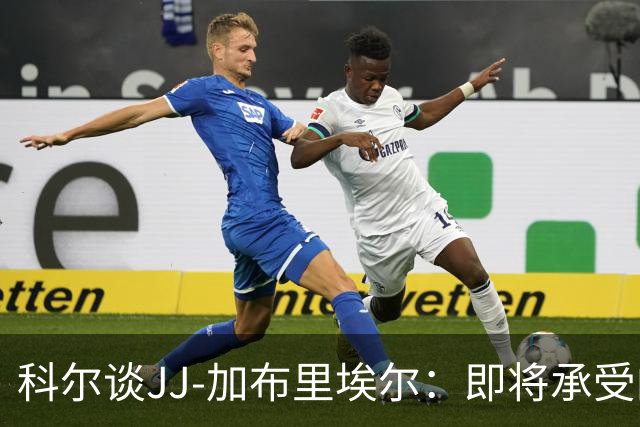 科尔谈JJ-加布里埃尔：即将承受的压力与期望