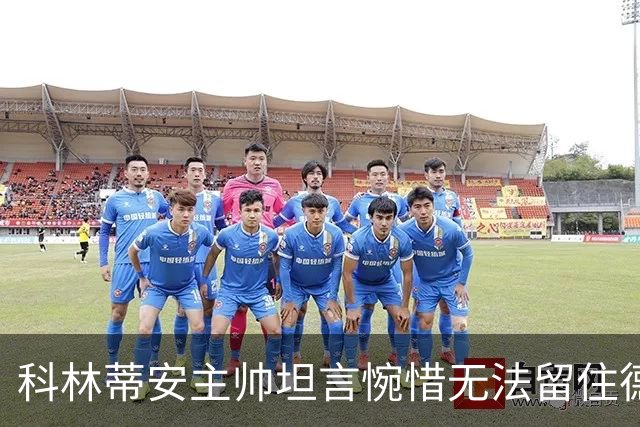 科林蒂安主帅坦言惋惜无法留住德佩