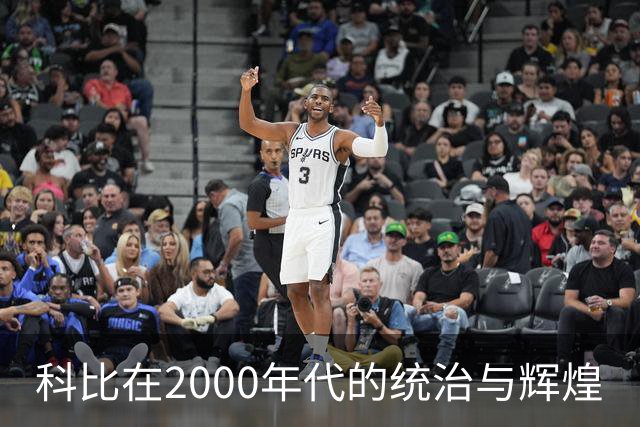 科比在2000年代的统治与辉煌