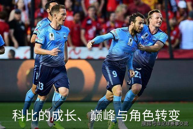科比的成长、巅峰与角色转变