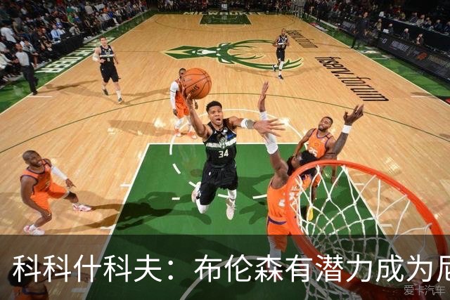 科科什科夫：布伦森有潜力成为尼克斯传奇之一