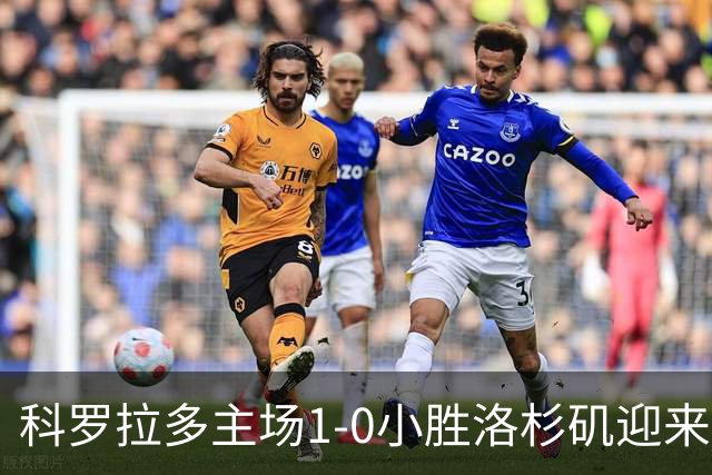 科罗拉多主场1-0小胜洛杉矶迎来三连胜