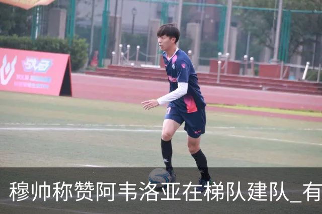 穆帅称赞阿韦洛亚在梯队建队 有意让蒂亚戈进一线
