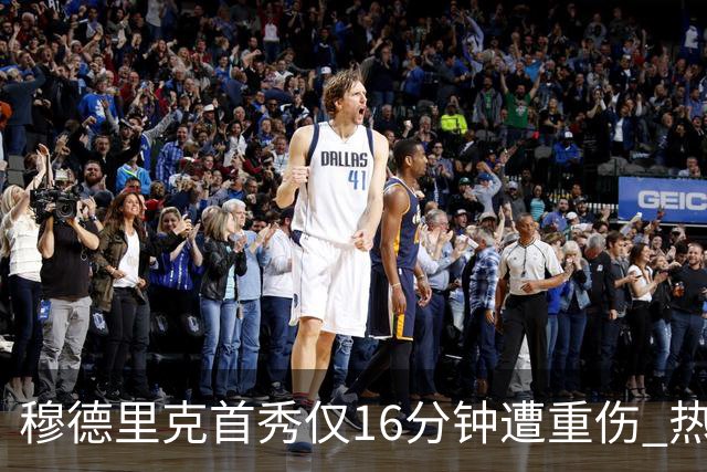 穆德里克首秀仅16分钟遭重伤 热刺的引援计划陷入困境