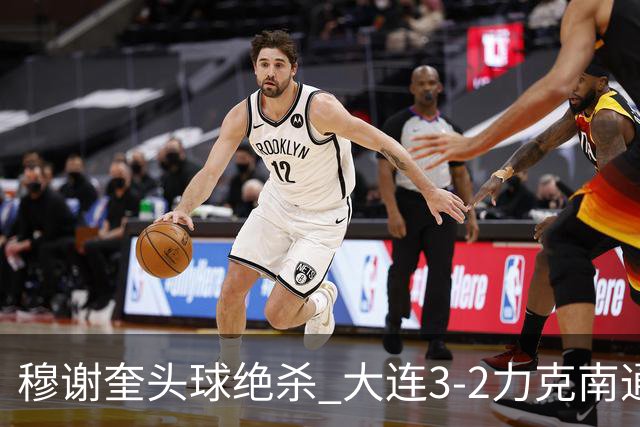 穆谢奎头球绝杀 大连3-2力克南通