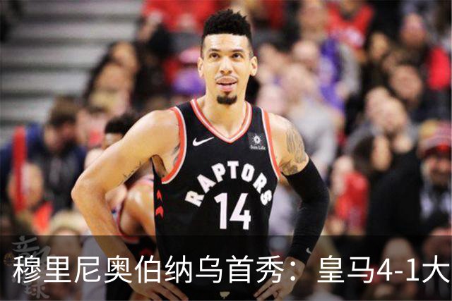 穆里尼奥伯纳乌首秀：皇马4-1大胜皇家社会