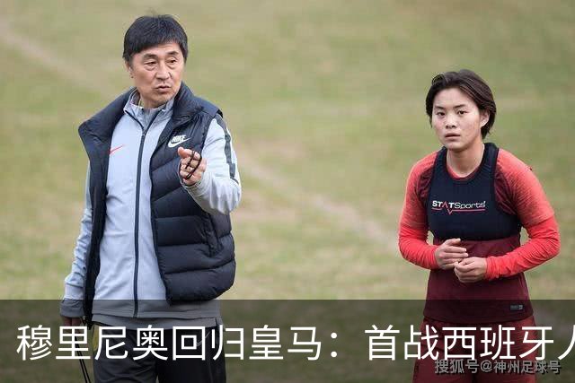 穆里尼奥回归皇马：首战西班牙人，目标依旧直指巴萨