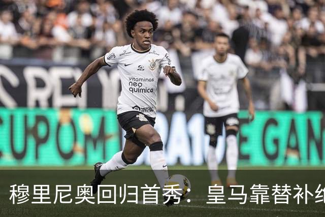 穆里尼奥回归首秀：皇马靠替补绝杀险胜