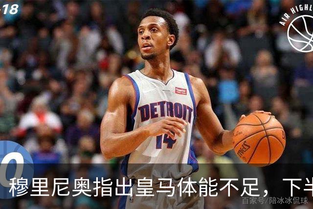 穆里尼奥指出皇马体能不足，下半场表现令人失望