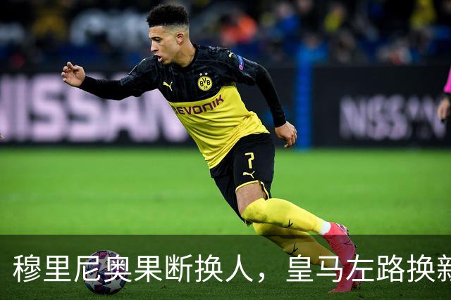 穆里尼奥果断换人，皇马左路换新主