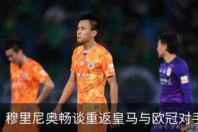 穆里尼奥畅谈重返皇马与欧冠对手挑战
