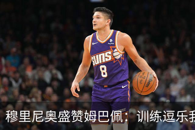 穆里尼奥盛赞姆巴佩：训练逗乐我 提前归队显职业