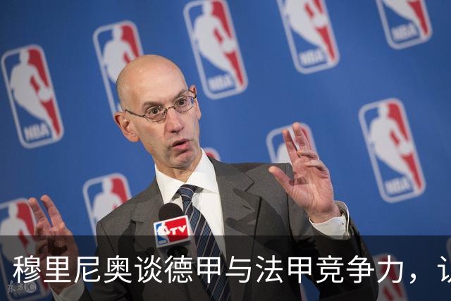 穆里尼奥谈德甲与法甲竞争力，认为西甲更具挑战性