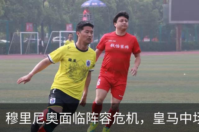 穆里尼奥面临阵容危机，皇马中场遭遇重创