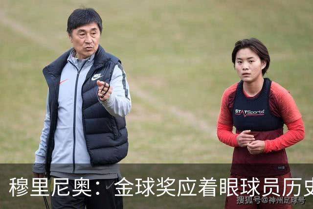 穆里尼奥：金球奖应着眼球员历史地位，不该只看大赛奖杯