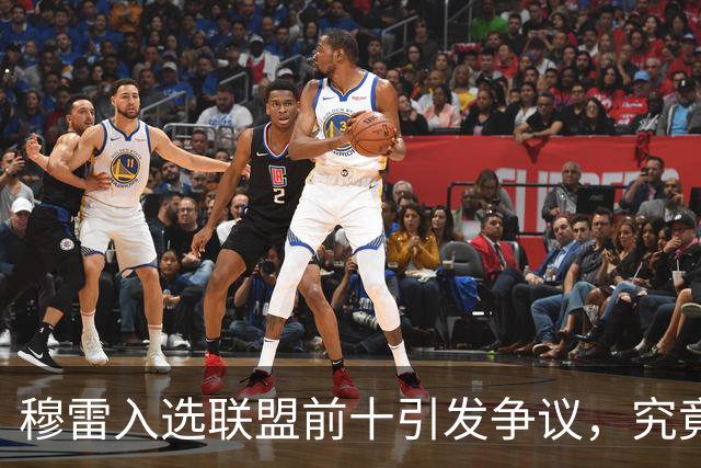 穆雷入选联盟前十引发争议，究竟值不值得？