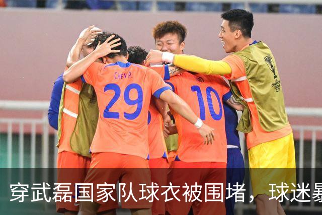 穿武磊国家队球衣被围堵，球迷暴戾需自省