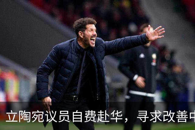 立陶宛议员自费赴华，寻求改善中立关系的契机