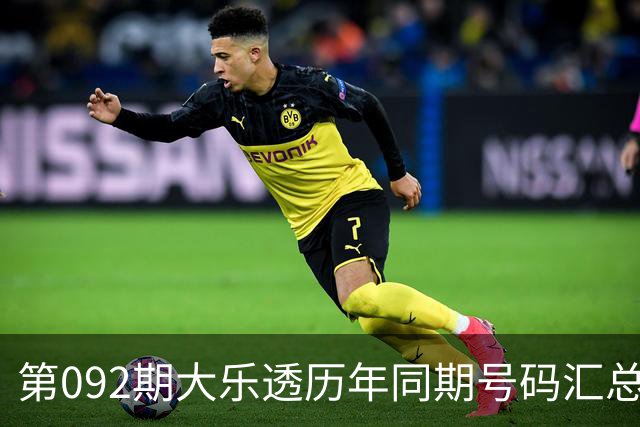 第092期大乐透历年同期号码汇总与回顾