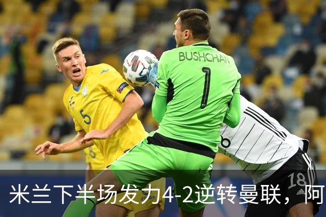 米兰下半场发力4-2逆转曼联，阿莫林首胜拉莫斯抢镜
