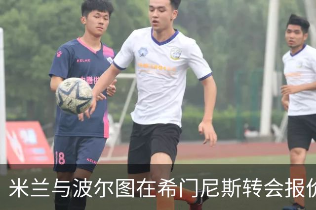 米兰与波尔图在希门尼斯转会报价上存在分歧
