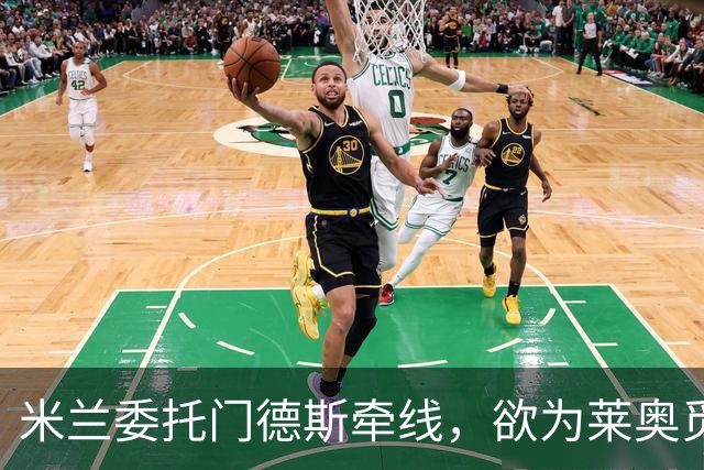 米兰委托门德斯牵线，欲为莱奥觅得买家
