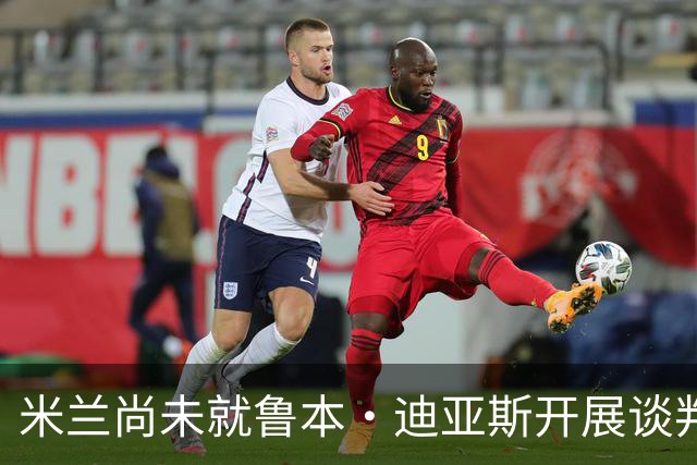米兰尚未就鲁本·迪亚斯开展谈判