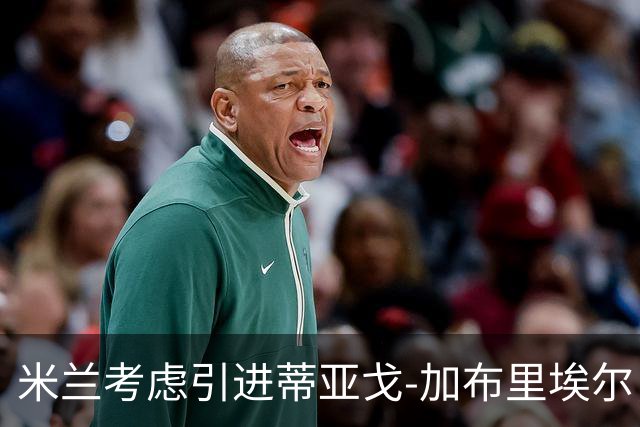 米兰考虑引进蒂亚戈-加布里埃尔，先打算出售托莫里