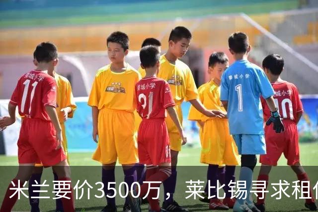 米兰要价3500万，莱比锡寻求租借恩昆库