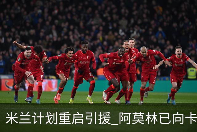 米兰计划重启引援 阿莫林已向卡尔迪纳莱递出补强方案