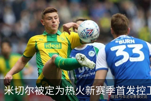 米切尔被定为热火新赛季首发控卫