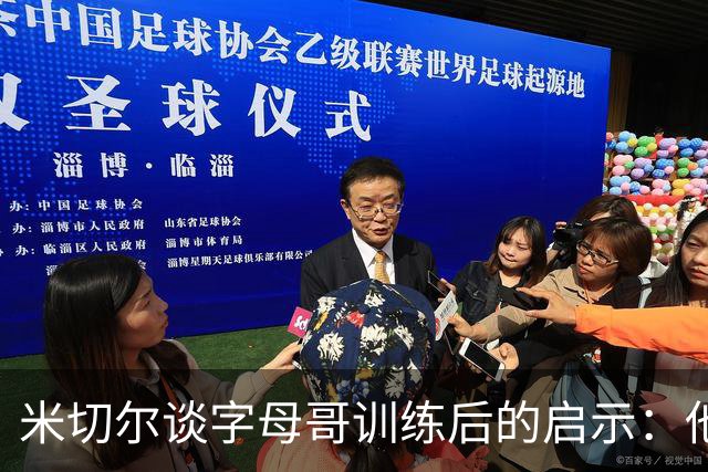米切尔谈字母哥训练后的启示：他是如何创造成功的