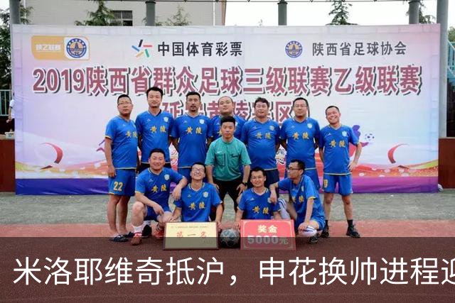 米洛耶维奇抵沪，申花换帅进程迎来实质人选？
